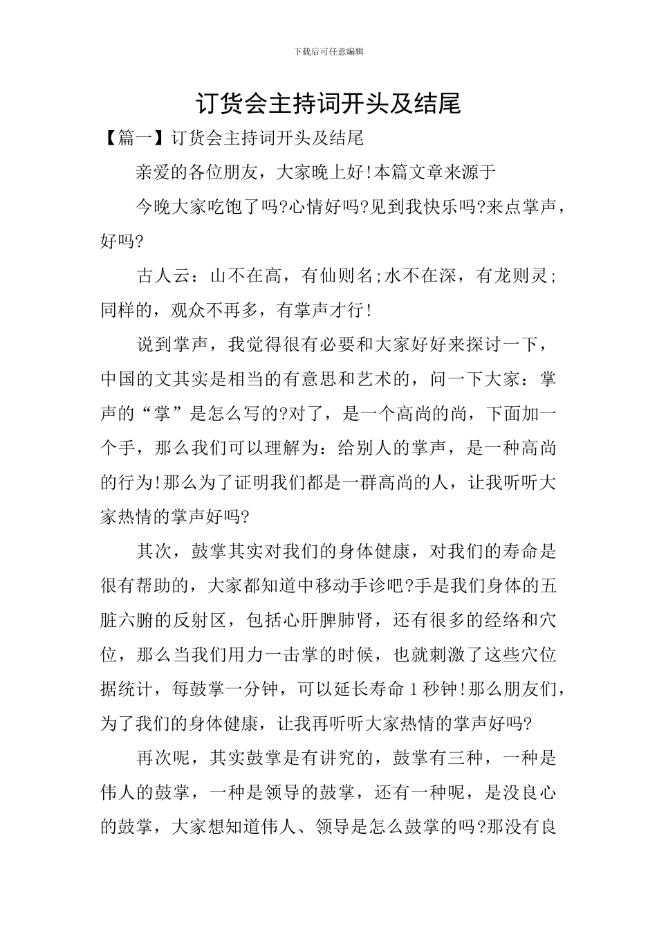 订货会主持词开头及结尾_第1页