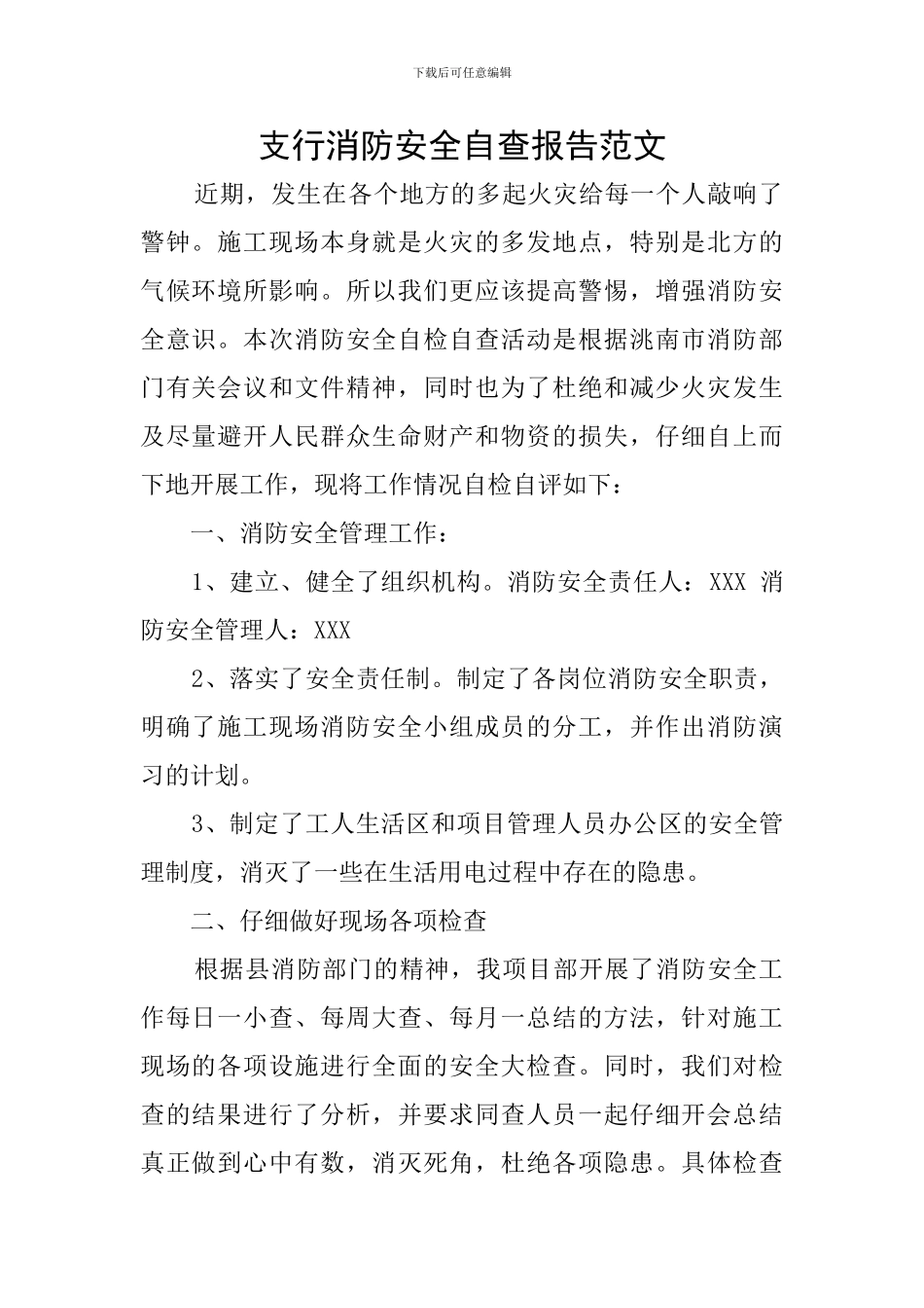 支行消防安全自查报告范文_第1页