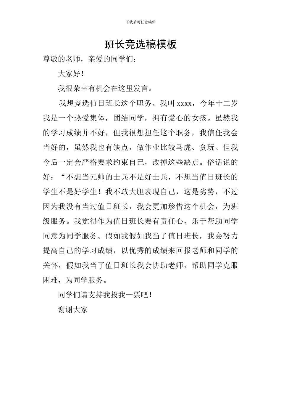 班长竞选稿模板_第1页