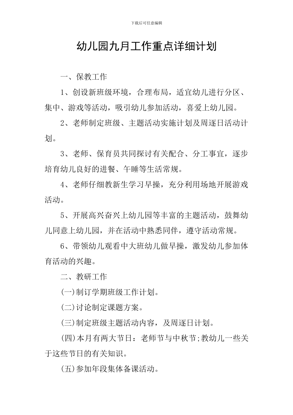 幼儿园九月工作重点详细计划_第1页