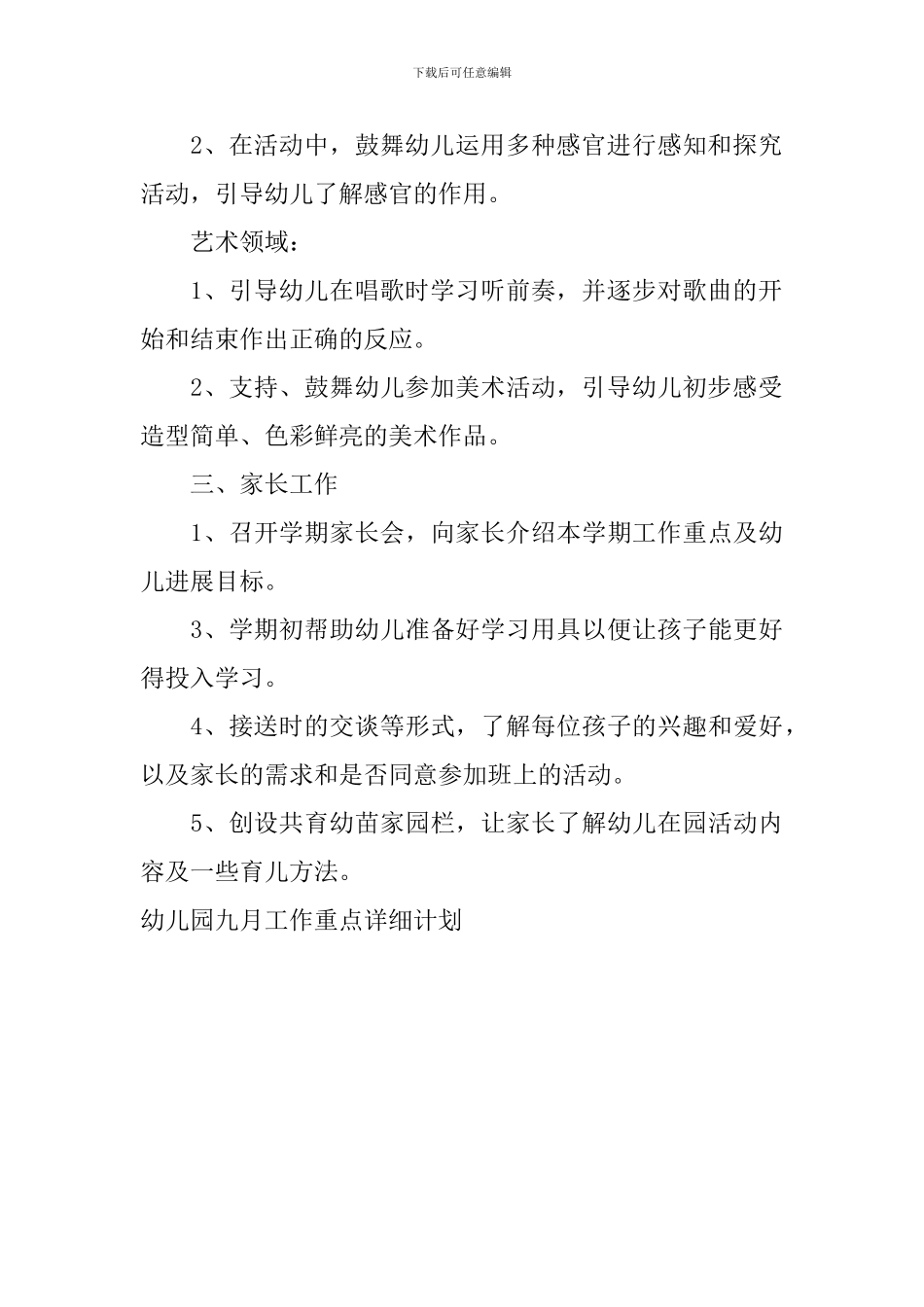 幼儿园九月工作重点详细计划_第3页
