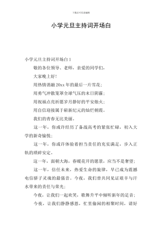 小学元旦主持词开场白