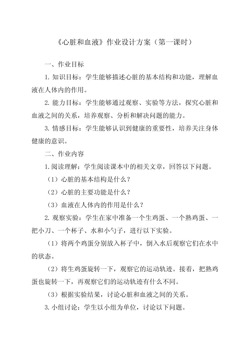 《4.3 心脏和血液》作业设计方案-小学科学教科版17五年级上册_第1页