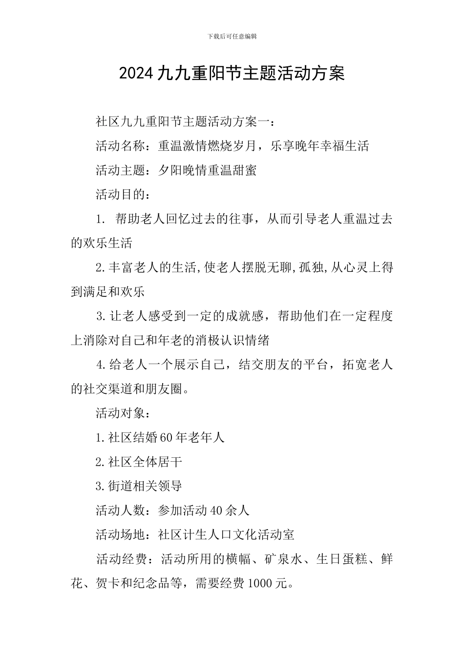 2024九九重阳节主题活动方案_第1页