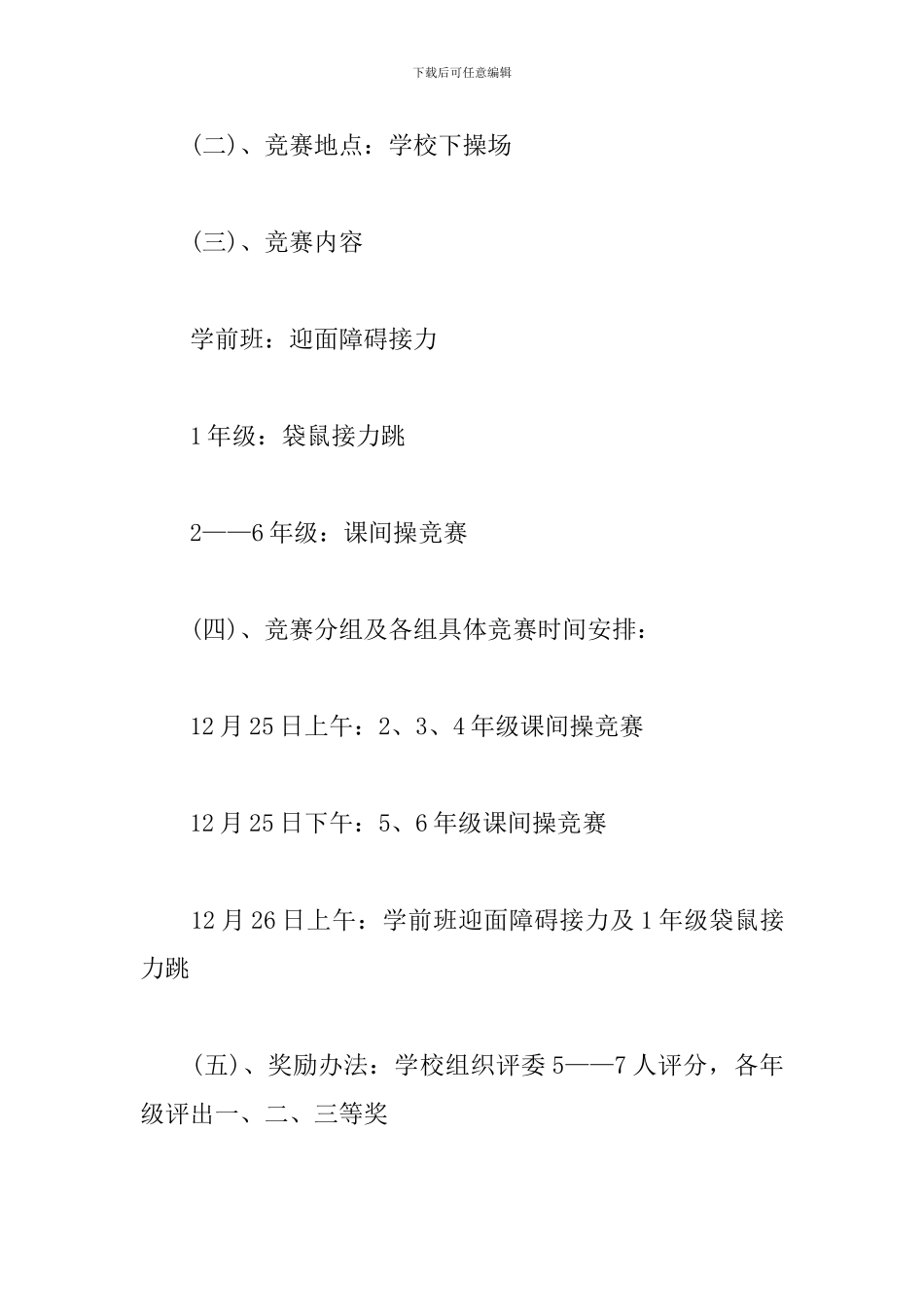 学校迎新春趣味活动方案_第3页