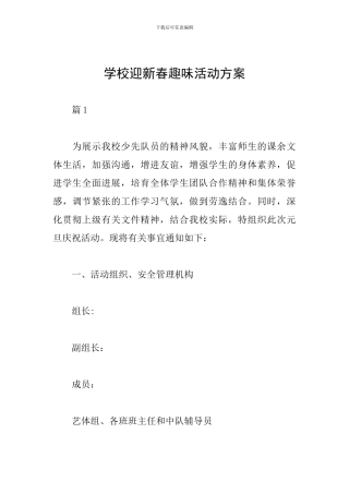 学校迎新春趣味活动方案
