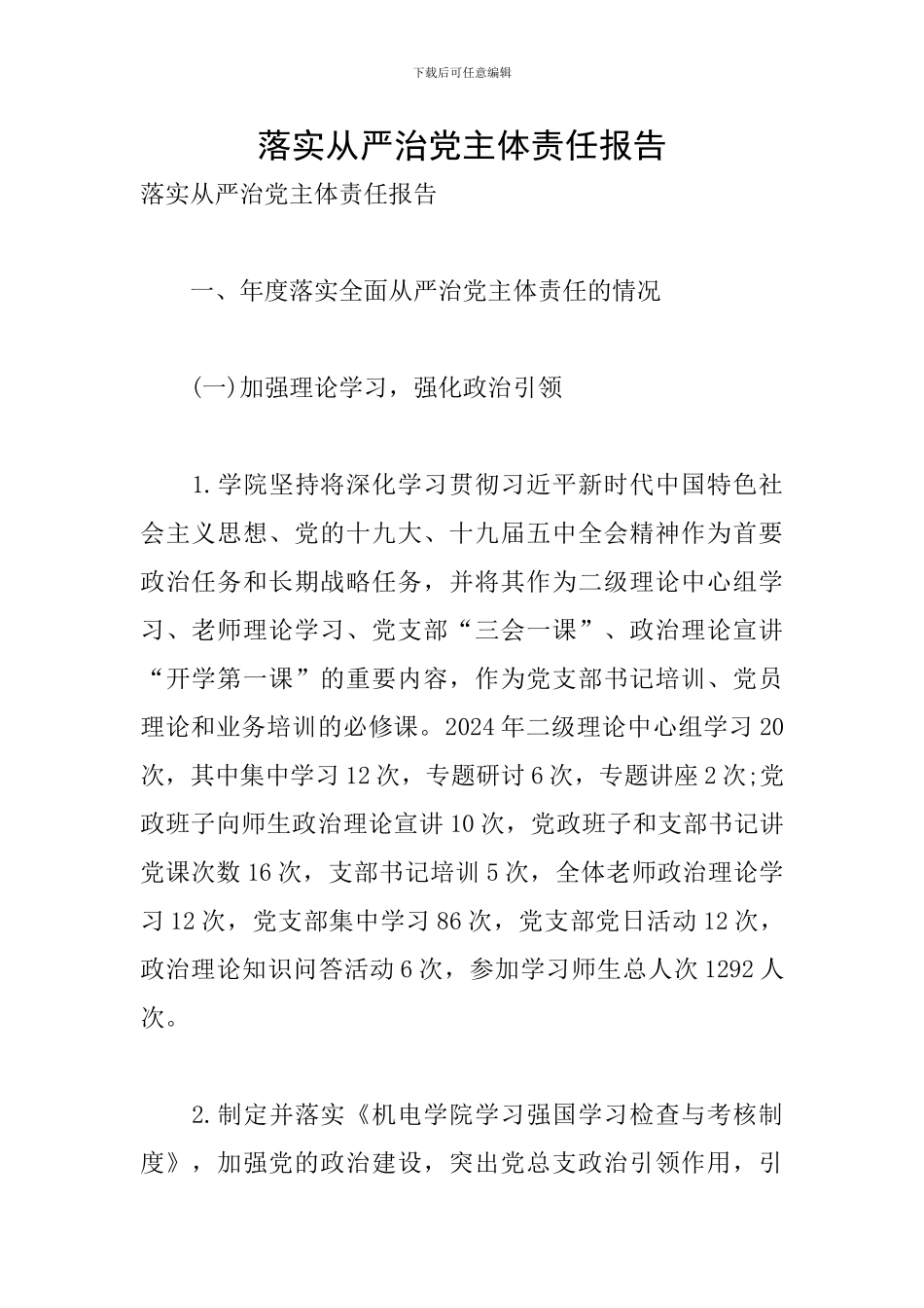 落实从严治党主体责任报告_第1页