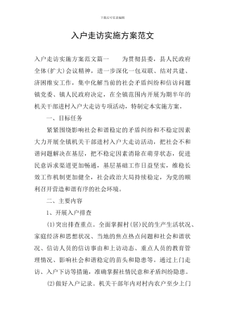 入户走访实施方案范文