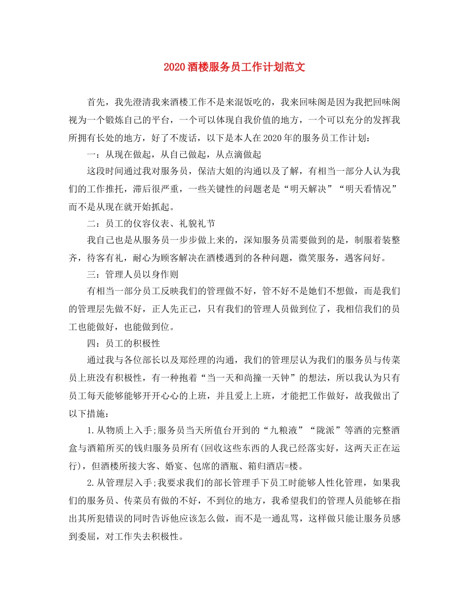 2020酒楼服务员工作计划范文 _第1页