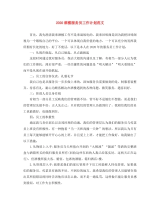 2020酒楼服务员工作计划范文 