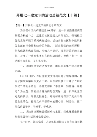 开展七一建党节的活动总结范文【十篇】