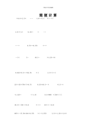 小学六年级数学总复习题库：简便计算-专题精选