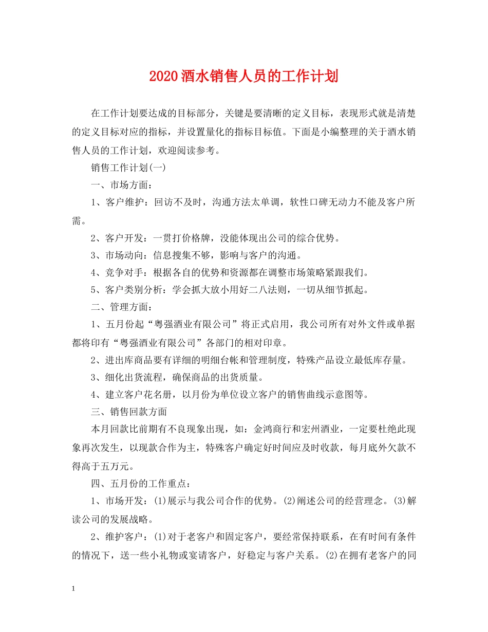 2020酒水销售人员的工作计划 _第1页