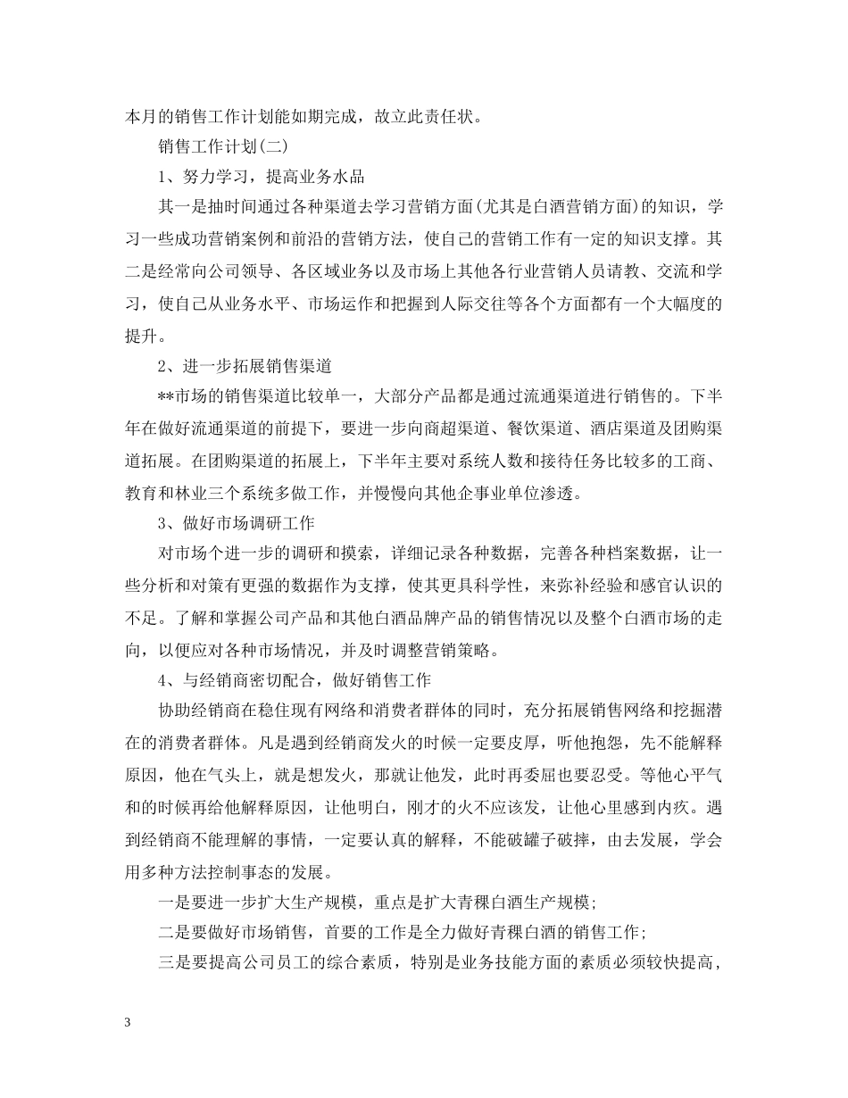 2020酒水销售人员的工作计划 _第3页