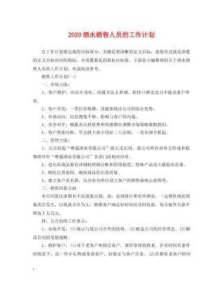 2020酒水销售人员的工作计划 