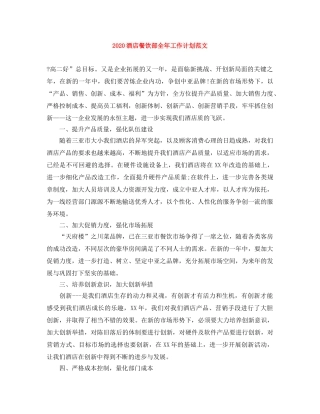 2020酒店餐饮部全年工作计划范文 