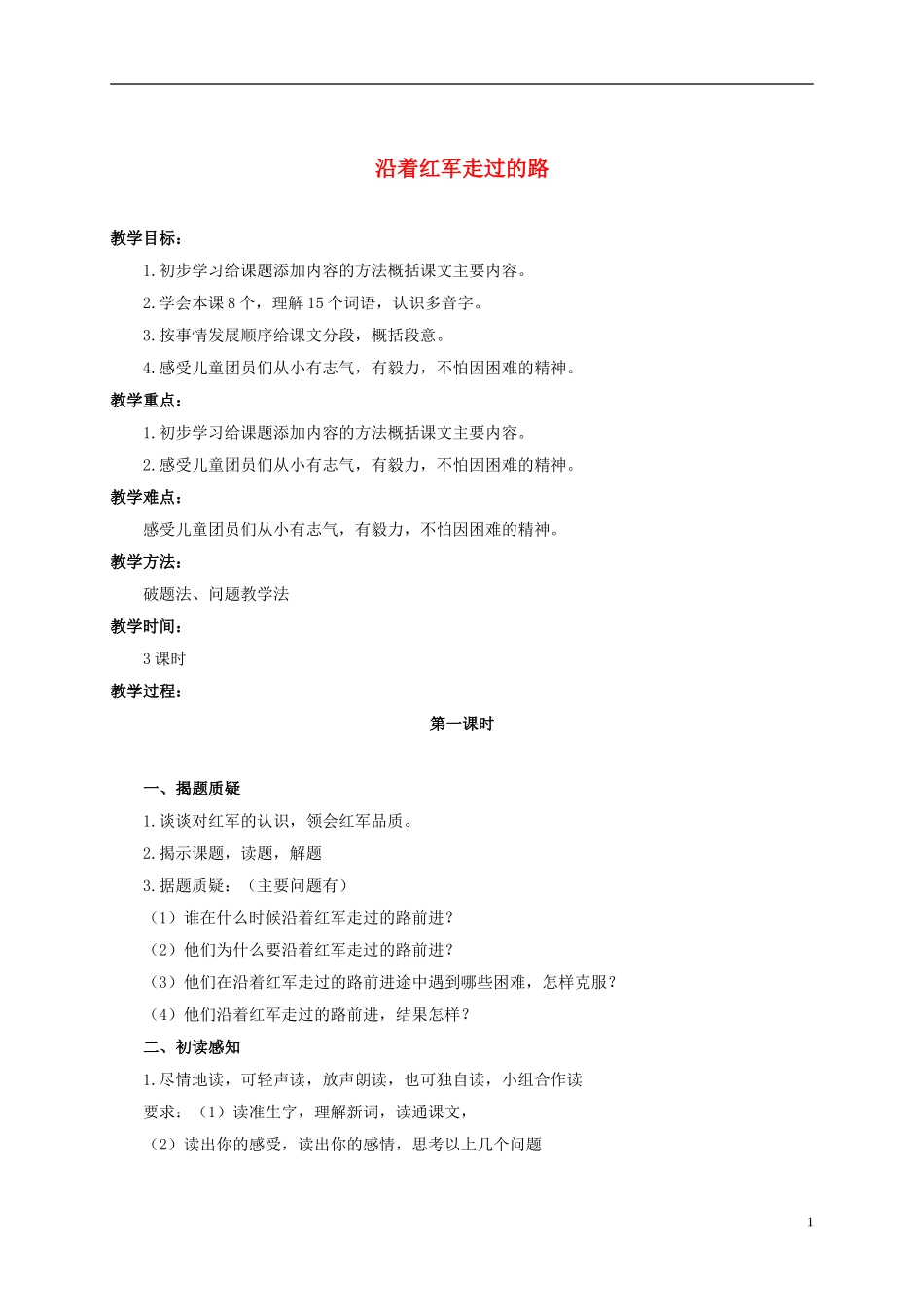 六年级语文上册 沿着红军走过的路 1教案 浙教版_第1页