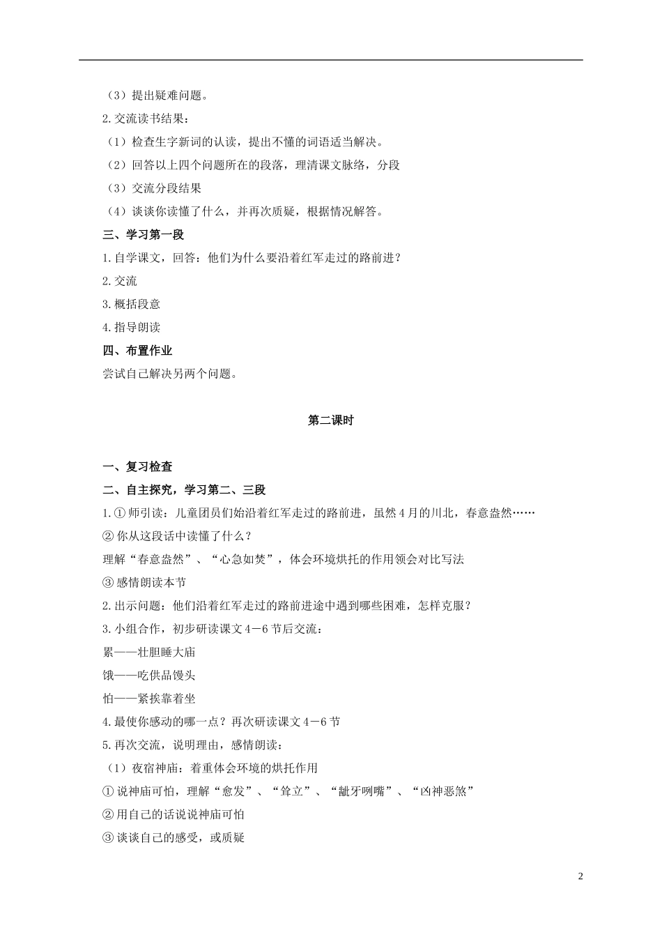 六年级语文上册 沿着红军走过的路 1教案 浙教版_第2页