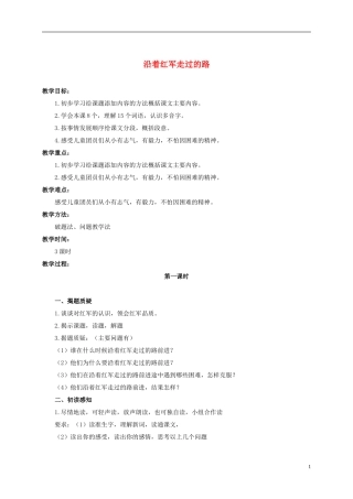 六年级语文上册 沿着红军走过的路 1教案 浙教版
