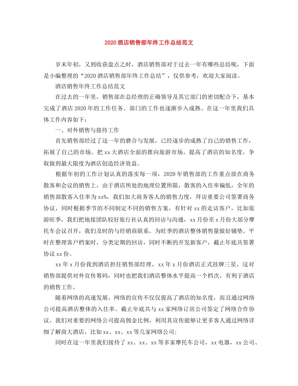 2020酒店销售部年终工作总结范文 _第1页