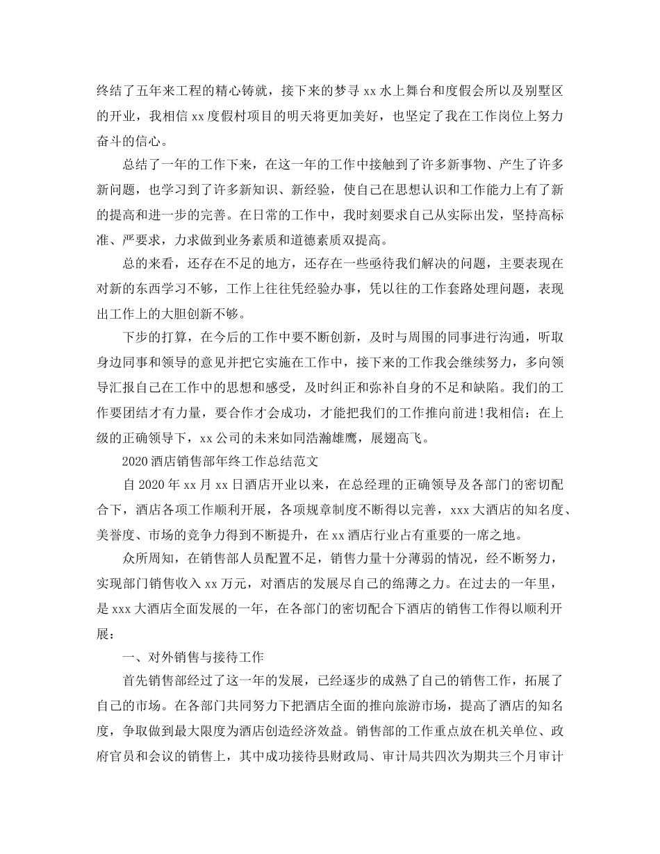 2020酒店销售部年终工作总结范文 _第3页