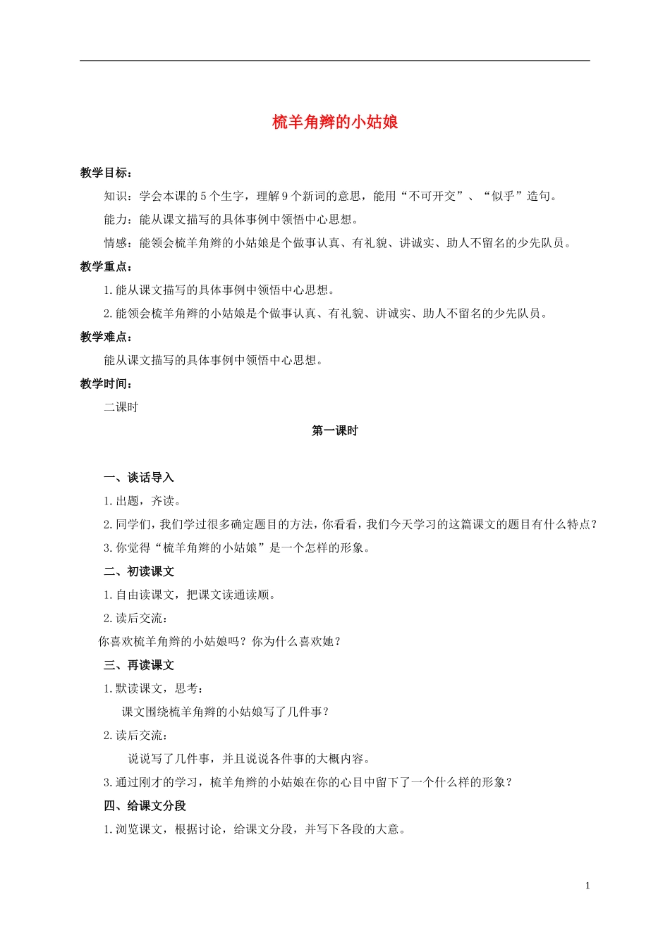 六年级语文上册 梳羊角辫的小姑娘 2教案 浙教版_第1页