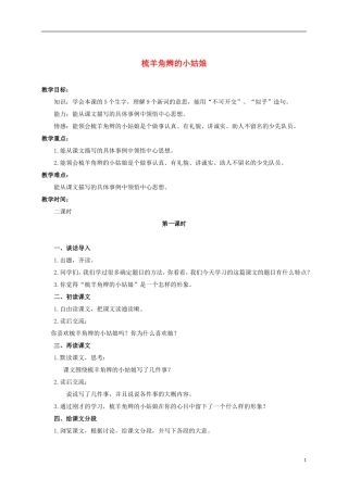 六年级语文上册 梳羊角辫的小姑娘 2教案 浙教版