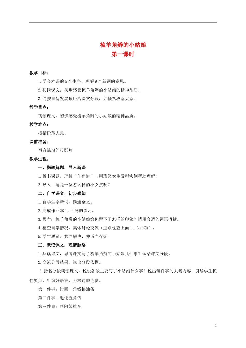 六年级语文上册 梳羊角辫的小姑娘 1教案 浙教版_第1页