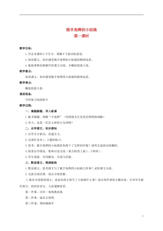 六年级语文上册 梳羊角辫的小姑娘 1教案 浙教版