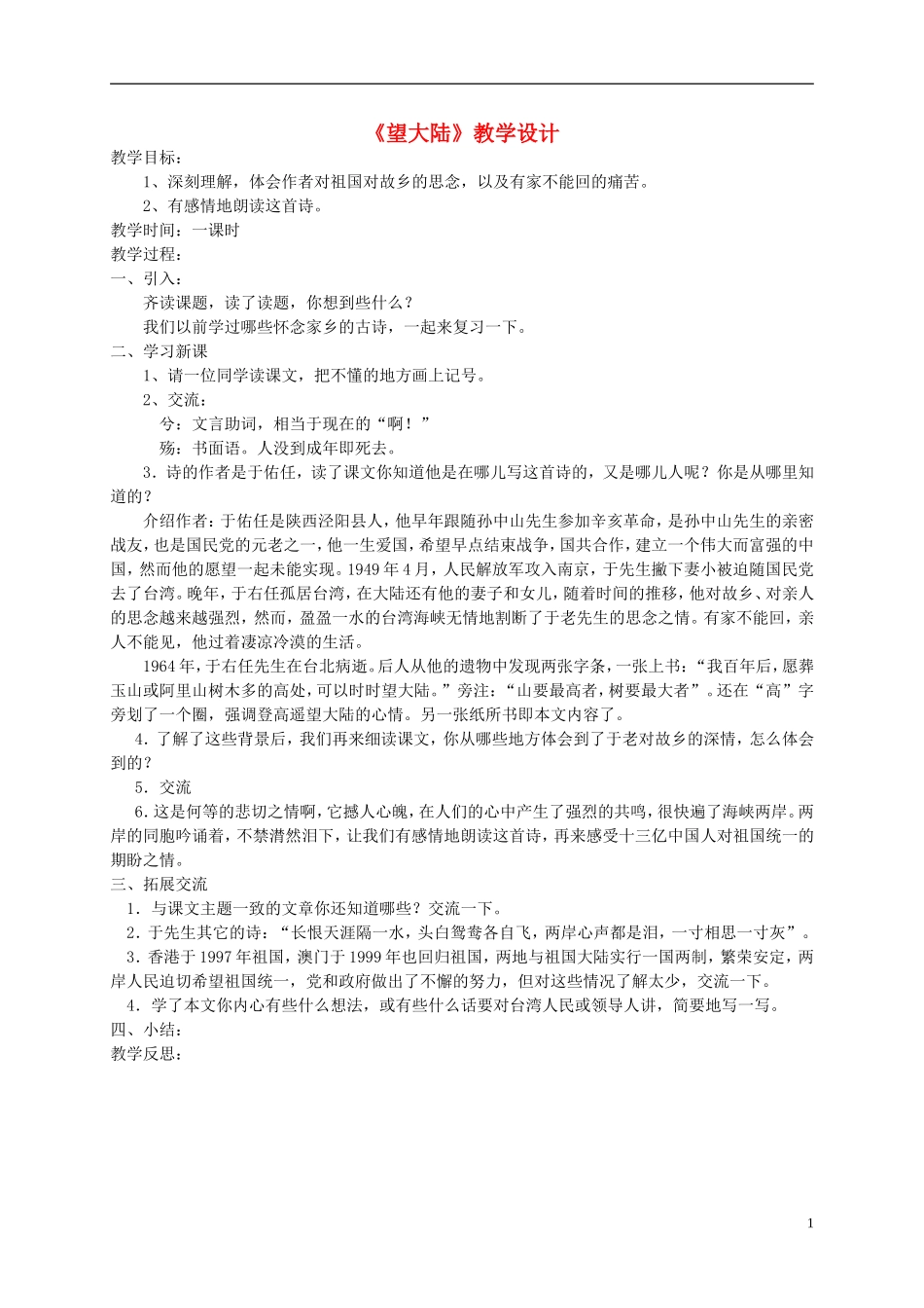 六年级语文上册 望大陆6教案 语文S版_第1页