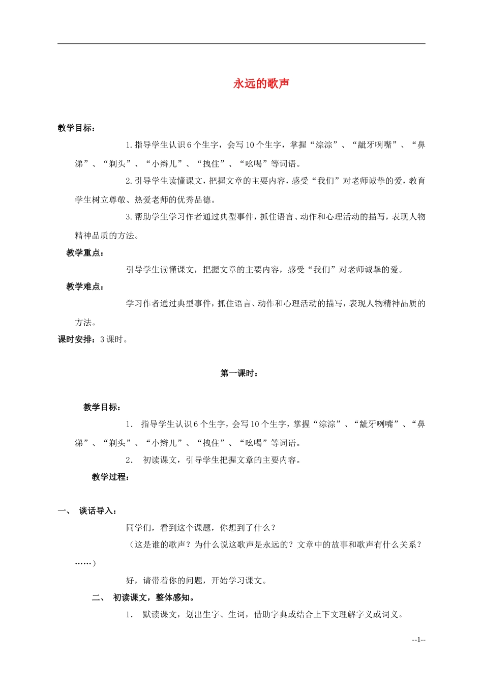 六年级语文上册 永远的歌声3教案 语文S版_第1页