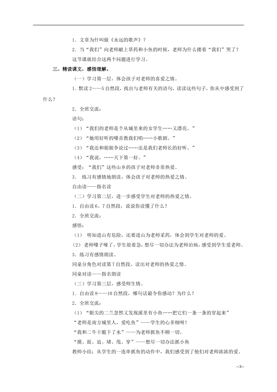 六年级语文上册 永远的歌声3教案 语文S版_第3页