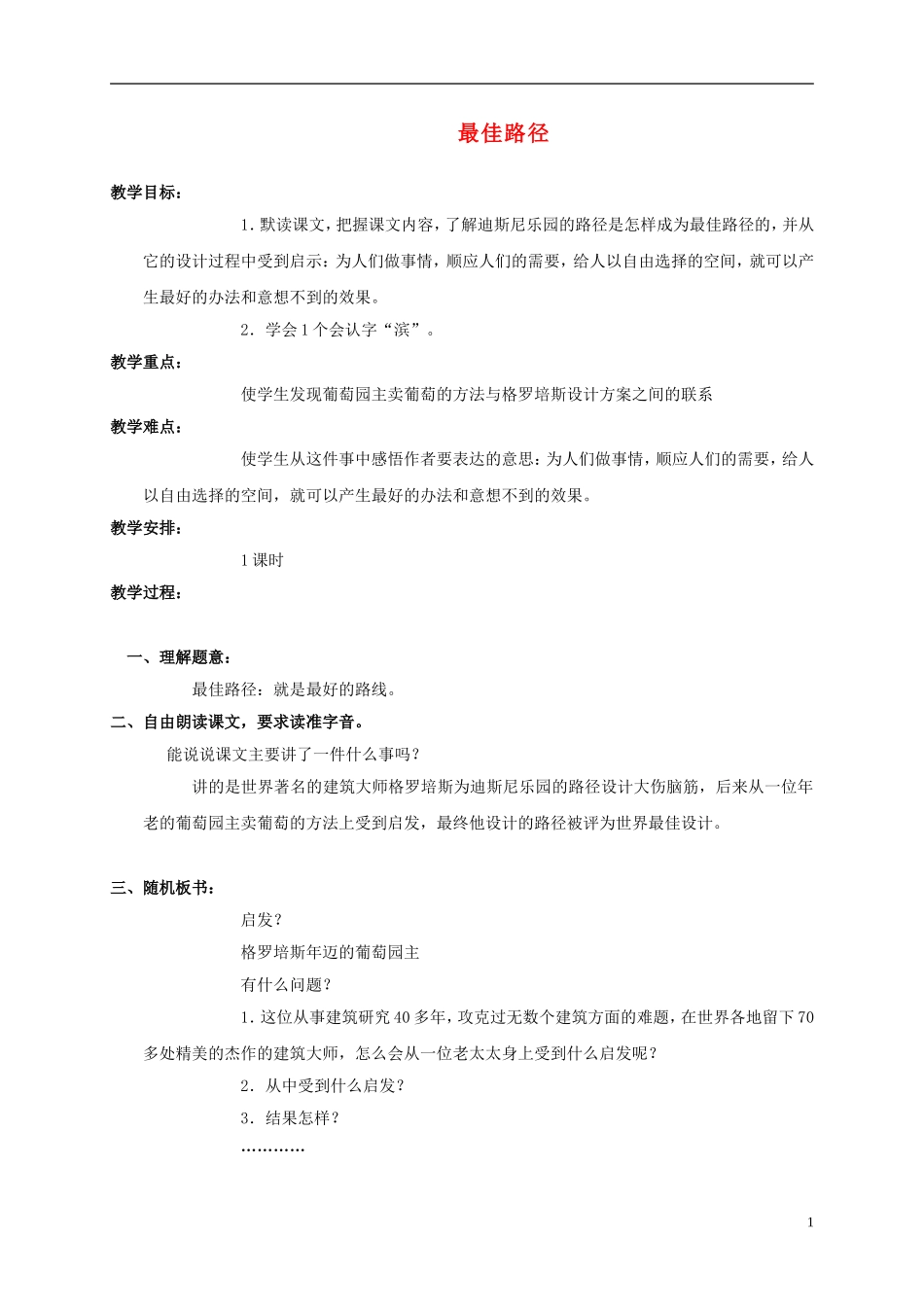 六年级语文上册 最佳路径 5教案 语文S版_第1页