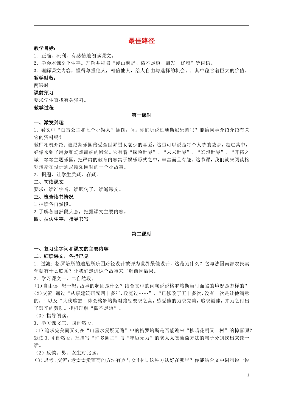 六年级语文上册 最佳路径 3教案 语文S版_第1页