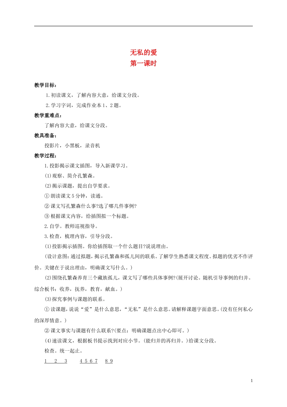 六年级语文上册 无私的爱 1教案 浙教版_第1页