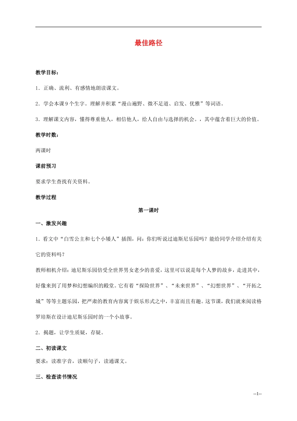 六年级语文上册 最佳路径6教案 语文S版_第1页