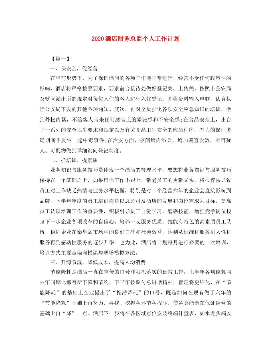 2020酒店财务总监个人工作计划 _第1页