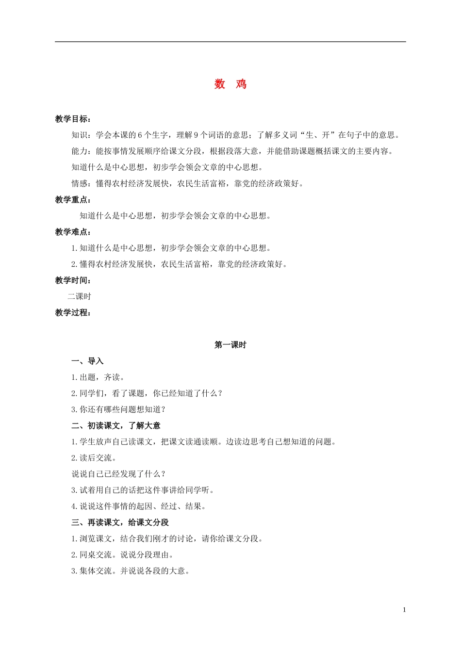 六年级语文上册 数鸡 1教案 浙教版_第1页