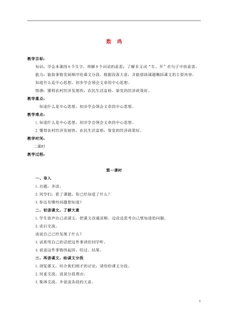 六年级语文上册 数鸡 1教案 浙教版