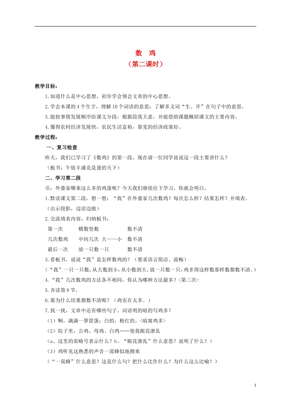 六年级语文上册 数鸡 第二课时 1教案 浙教版_第1页