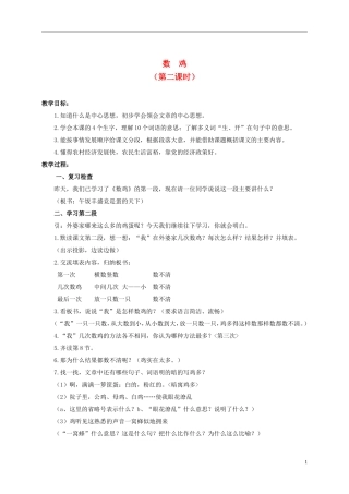 六年级语文上册 数鸡 第二课时 1教案 浙教版