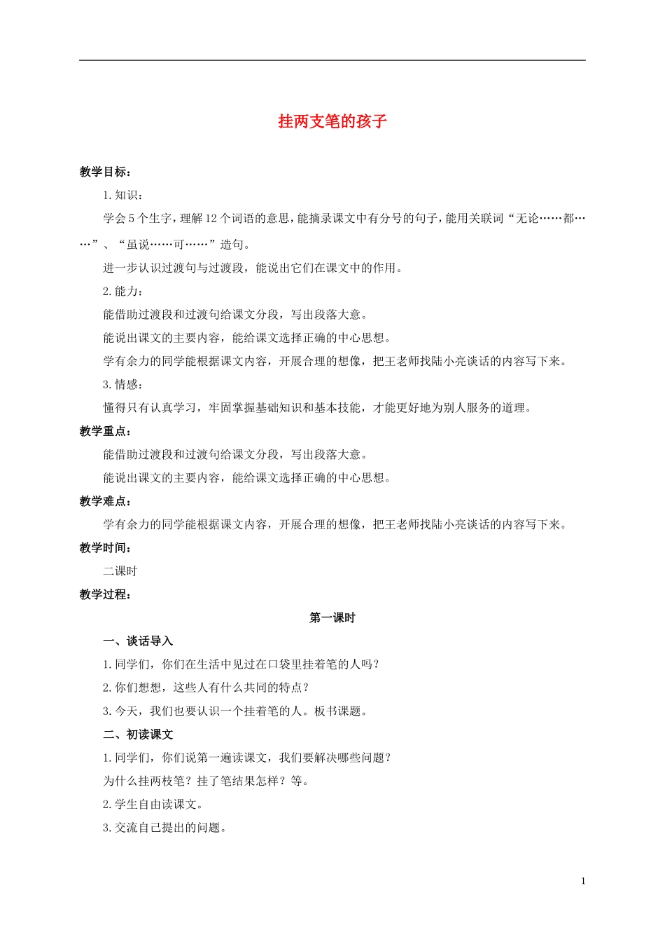 六年级语文上册 挂两支笔的孩子 2教案 浙教版_第1页