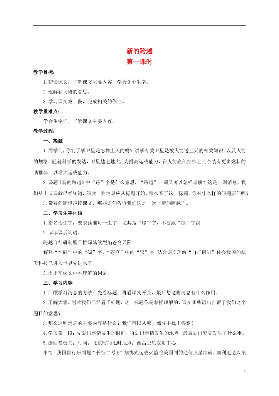 六年级语文上册 新的跨越 1教案 浙教版_第1页