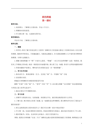 六年级语文上册 新的跨越 1教案 浙教版