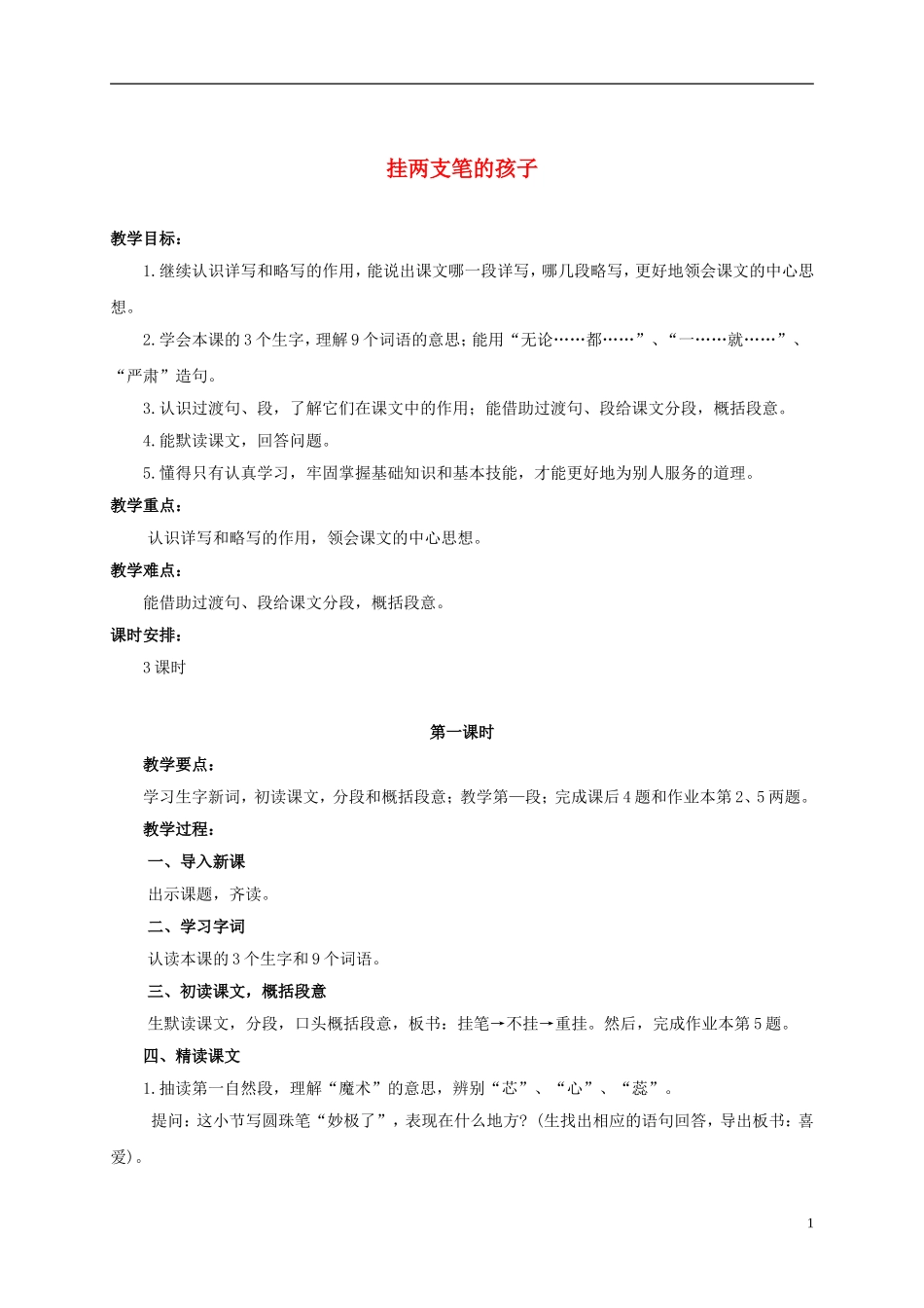 六年级语文上册 挂两支笔的孩子 1教案 浙教版_第1页