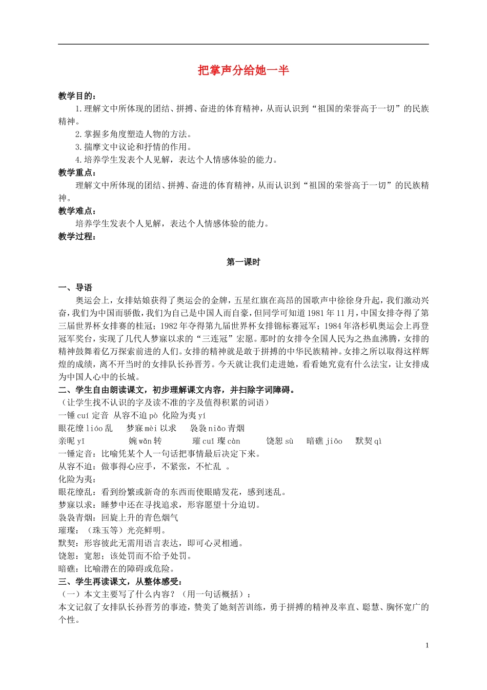 六年级语文上册 把掌声分给她一半 1教案 北师大版_第1页
