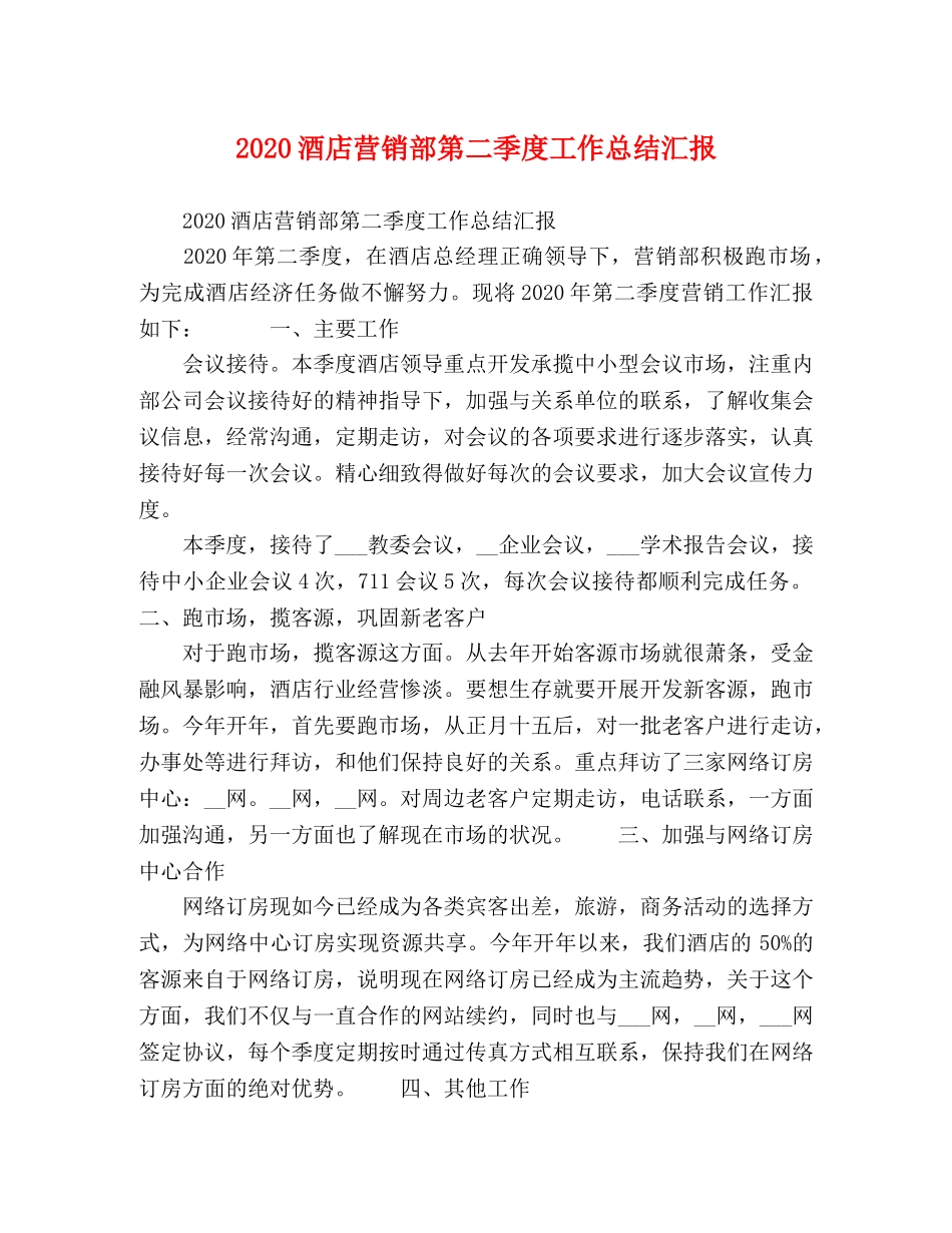 2020酒店营销部第二季度工作总结汇报 _第1页