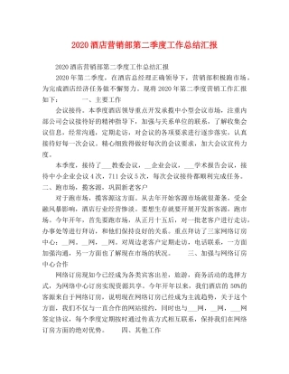 2020酒店营销部第二季度工作总结汇报 