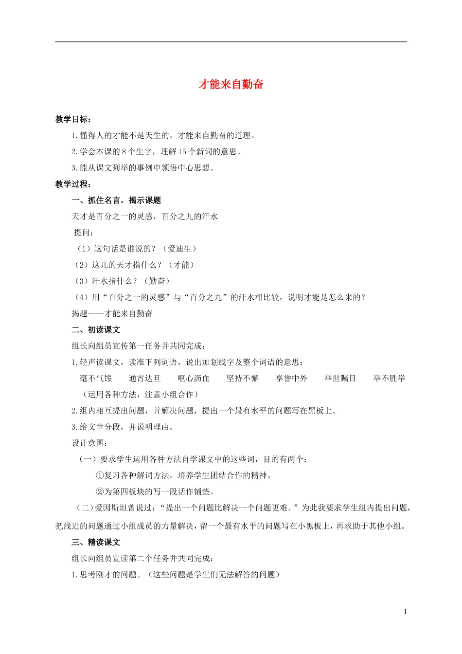 六年级语文上册 才能来自勤奋 2教案 浙教版_第1页