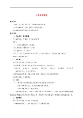 六年级语文上册 才能来自勤奋 2教案 浙教版
